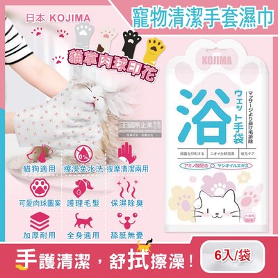 日本KOJIMA-寵物SPA貓掌肉球印花立體顆粒氨基酸保濕除臭5指型全身清潔手套濕巾6入/袋