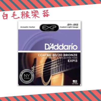 《白毛猴樂器》D'Addario EXP13 木吉他弦 鋼弦 包覆弦 民謠吉他弦 吉他弦 11-52