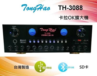 鈞釩音響~TongHao卡拉OK擴大機 TH-3088 支援USB/藍芽 .功率150W 台灣製造~保固1年