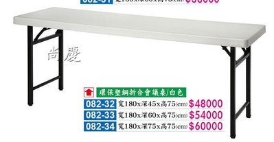 【尚慶】環保塑鋼折合會議桌 W180*D60*H75cm