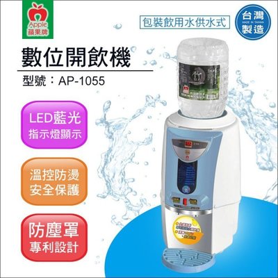 【水易購淨水網-苗栗店】蘋果牌 AP-1055數位包裝飲用水供水式開飲機