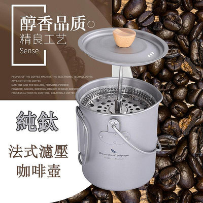 純鈦咖啡杯帶蓋 750 ml900ml 法式壓壺 野營杯帶過濾器 多功能 戶外 營