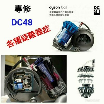 專修 Dyson 戴森 DC48 吸塵器 各種疑難雜症