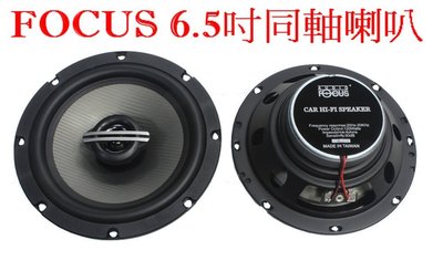 威宏專業汽車音響--台灣知名品牌  FOCUS 6.5吋同軸喇叭   K6、K8適用