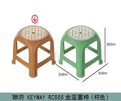 『振呈』 聯府KEYWAY RC655 (棕色)金座圓椅 休閒椅 塑膠椅 堆疊椅 高凳 /台灣製