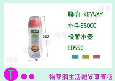 聯府 KEYWAY 水手550CC吸管水壺 ED550 3色 隨身杯/隨手壺 (箱入可議價)