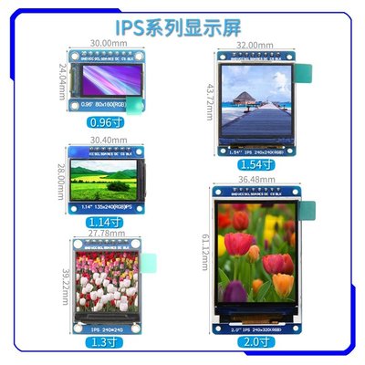 【IPS系列】0.96寸/1.14寸/1.3寸/1.54寸/2.0寸TFT液晶屏顯示模塊