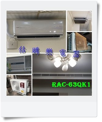 『估購樂』日立冷氣 旗艦壁掛含標按 RAS-63QK1/RAC-63QK1 變頻單冷一對一