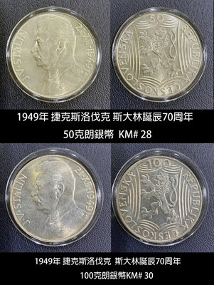 全新1949年捷克斯洛伐克斯大林誕辰70周年50&100克朗銀幣KM# 28＆KM# 30-兩枚一起賣