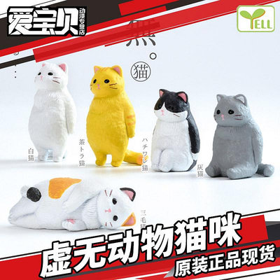 日本正版YELL扭蛋 虛無動物貓咪 三花貓 白貓 橘貓 公仔潮玩擺件