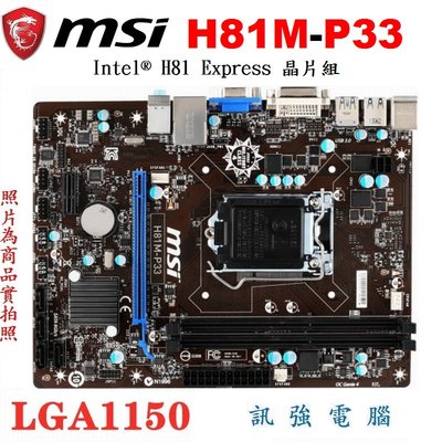 微星 H81M-P33 全固態電容主機板【1150腳位】支援DDR3、USB 3.0與SATA 6Gb、優良品、附擋板