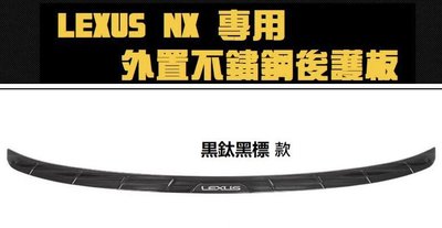 ♫『 LEXUS 15-21年式 NX 200 200t 300 300h 不鏽鋼 行李廂 後車廂 外置 後護板 保護 飾條 防刮 』