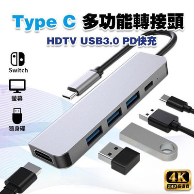 【精選】【4K 高畫質】TypeC Hub 轉接頭│USB C 擴展器 SWITCH PD USBC Type C