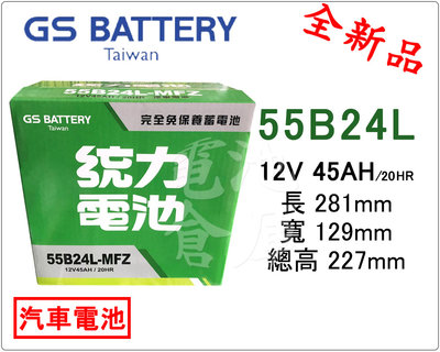 ＊電池倉庫＊全新GS(統力)汽車電池 免加水55B24L(46B24L加強)