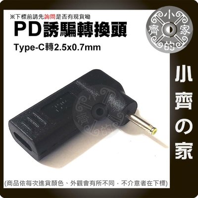 DC 2.5x0.7mm筆電 PD電源誘騙器 USB-C轉接頭 適用19V 2.1A 2.5x1.0mm設備 小齊的家