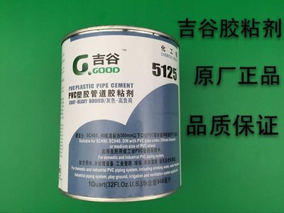 【熱賣精選】 吉谷5125膠水 PVC管道膠粘劑  5125膠粘劑 UPVC膠水 管道膠
