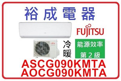 【裕成電器‧來電爆低價】日本富士通變頻冷暖氣 ASCG090KMTA/AOCG090KMTA 另售 CS-LJ90YA2