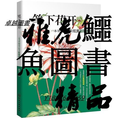 筆下花開 一本書掌握花卉炫美彩鉛技法 趙瑩 繪著 2018-9-1 化學工業出版社