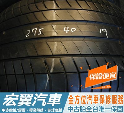【新宏翼汽車】中古胎 落地胎：B732.275 40 19 米其林 SPORT-3 SSR 8成 2條 含工6000元