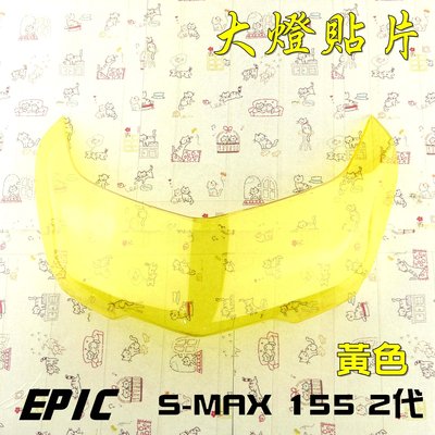 EPIC 黃色 二代 SMAX S-MAX ABS版 大燈護片 貼片式大燈護片 大燈貼片 大燈護罩 大燈罩