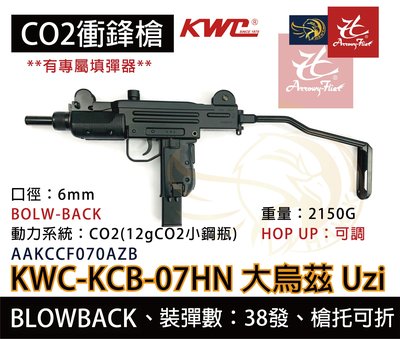 昊克生存遊戲-騎翼鶯歌【可單/連發】KWC UZI 烏茲衝鋒槍 CO2槍 大烏茲 KCB07
