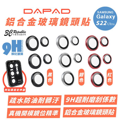 DAPAD 鋁合金 鏡頭 玻璃 鏡頭貼 保護貼 保護鏡 適 SAMSUNG S22 Ultra