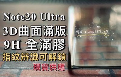 ⓢ手機倉庫ⓢ 指紋可解鎖 ( NOTE20 Ultra ) 三星 ( 全膠滿版 ) 鋼化玻璃膜 保護貼 3D曲面