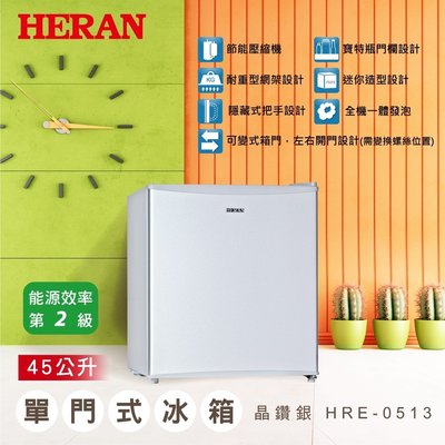 泰昀嚴選 HERAN 禾聯45L 二級變頻單門冰箱 HRE-0513 線上刷卡免手續 全省配送拆箱定位
