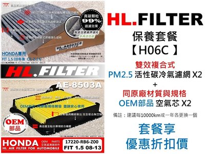 套餐H06C】HONDA FIT 2代 二代 ~2013年 HL 複合式 活性碳冷氣濾網X2+OEM 空氣芯X2 下標處