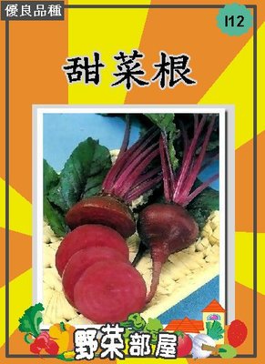 【野菜部屋~】I12 甜菜根種子3公克 , 好吃的生菜沙拉 , 每包15元~