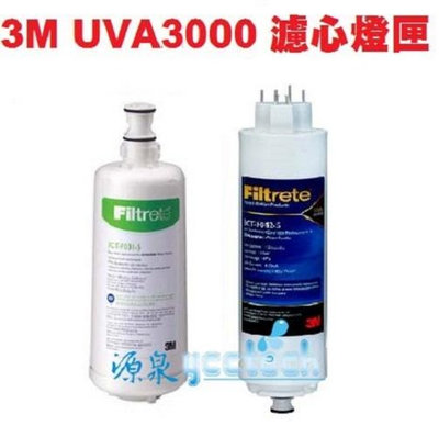 3M UVA3000紫外線殺菌淨水器專用-濾心3CT-F031-5+紫外線燈匣3CT-F042-5
