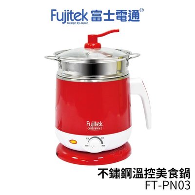 Fujitek富士電通 不鏽鋼溫控美食鍋 FT-PN03 (附不鏽鋼蒸籠)