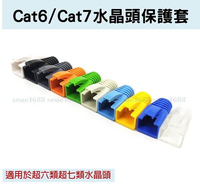 附發票【超六類七類水晶頭保護套】Cat6/Cat7彩色保護套8.5mm