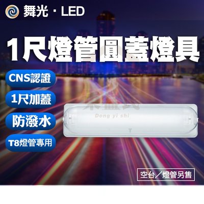 附發票 舞光 LED-1103 1尺燈管圓蓋燈具 單管加蓋 陽台 浴室 儲藏室 不含燈管(T8-1尺燈管專用)【東益氏】