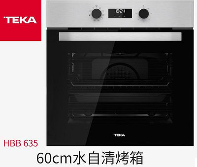 【來殺價~歡迎詢問】TEKA 60cm水自清烤箱HBB 635九種烘烤行程HBB635