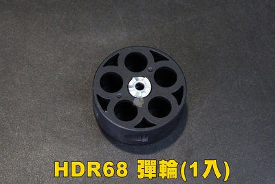 【翔準軍品AOG】HDR 68(3D列印)彈輪 1入 左輪 鎮暴槍 防身 手槍 彈匣FSCG2171
