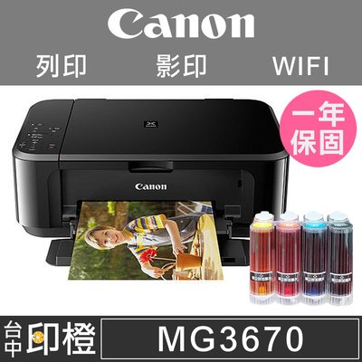 【印橙台中】【加裝連續供墨】CANON MG3670 掃描∣影印∣WIFI複合印表機