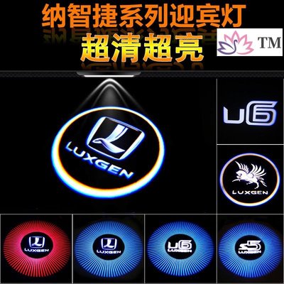 【殺】新品納智捷U6/S5專用迎賓燈 優6改裝車門燈U6鐳射投影燈裝飾燈S3 S5 U5 U6 U7 M7 URX-飛馬汽車