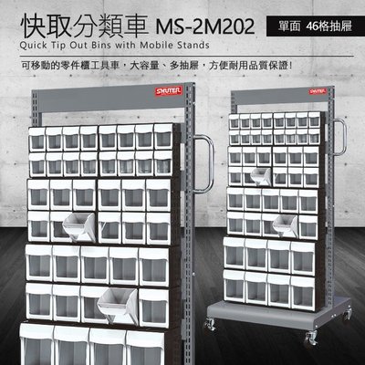 樹德 零件快取盒分類車 單面46格抽屜 MS-2M202 (工具箱 零件 櫃子 移動櫃 收納盒 工具 機械 工廠 工作桌)