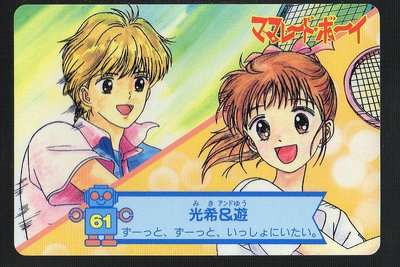 《CardTube卡族》(060930) 61 日本原裝橘子醬男孩 萬變卡∼ 1995年遊戲普卡