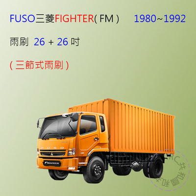 【雨刷共和國】三菱 FUSO FK／FM 車系（10/4頓～16.3頓）大貨車/卡車  三節式雨刷 可換膠條式雨刷