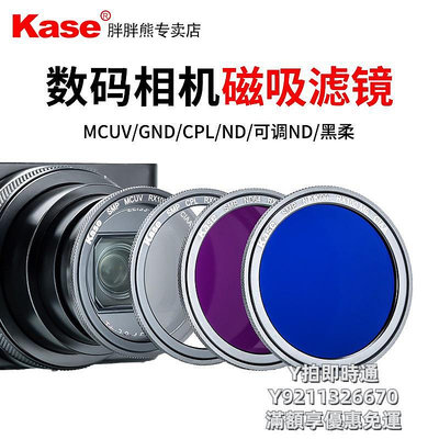 濾鏡Kase卡色RX100 M7磁吸濾鏡適用于索尼黑卡M6 M7 ZV-1理光Gr3 G9X 偏振鏡UV鏡減光鏡漸變鏡黑