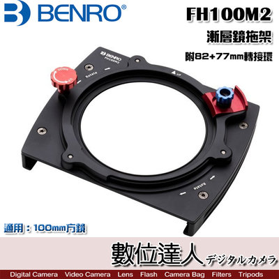 【數位達人】BENRO 百諾 FH100M2 漸層鏡拖架(82+77轉接環) 齒輪可調 方形鏡片支架 適用100mm方鏡
