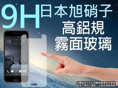 9H 霧面 玻璃螢幕保護貼 日本旭硝子 HTC ONE A9/A9U 強化玻璃 螢幕保貼 耐刮 抗磨 防指紋 疏水疏油