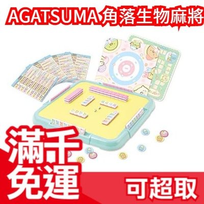 日版 AGATSUMA 角落生物麻將 日本麻將 桌遊 益智遊戲 2~4人遊玩 聖誕節 貓咪 白熊 企鵝❤JP