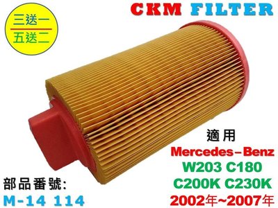 【CKM】賓士 BENZ W203 C180 C200K C230K M271 原廠 型 空氣濾網 濾芯 引擎濾網 濾心