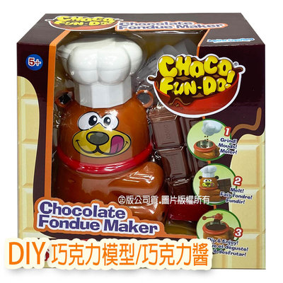 【可刷卡 附發票 3C小苑】JC02069 熊熊巧克力鍋遊戲組 Choco Fun Do DIY 巧克力醬 棉花糖 沾醬