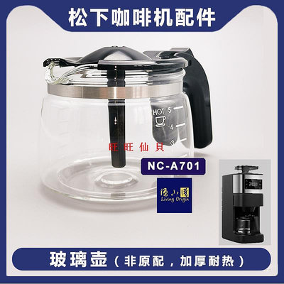 新品咖啡機配件原裝正品 Panasonic松下NC-A701 F400咖啡機配件玻璃壺 配件濾網旺旺仙貝