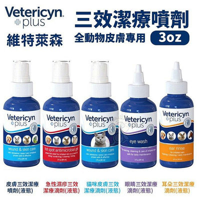 維特萊森Vetericyn全動物皮膚三效 貓咪/急性濕疹/皮膚/眼睛/耳朵(液態)3oz