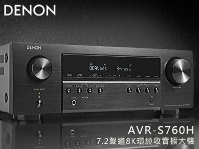【風尚音響】DENON   AVR-S760H   7.2聲道、8K、家庭劇院  AV 收音環繞擴大機